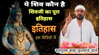 19-2-25/ ये शिव कौन है शंकर कौन है| शिवजी का इतिहास|| Ek Tu Sachcha Tera Naam Sachcha Shivji|| Shiva