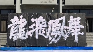 2024.11.3   長崎大学全学書道部　長大祭書道パフォーマンス④-1   チーム14代目