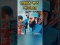 মায়ের পাওয়ার কত মিজানুর_রহমান_আজহারী mizanur_rahman_azhari islamicstatus2023 alorphotaofficial