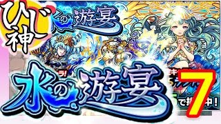 【モンスト】夏だ！祭りだ！第７弾！『水の遊宴』ガチャ１０連回してみた！【ひじ神】 モンスト　怪物彈珠　Monster strike