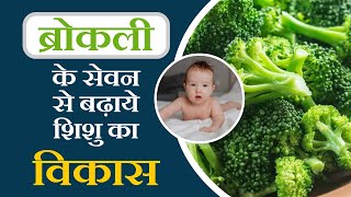 6 se 7 mahine ke bacche ke liye broccoli ki puree