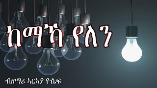 ከማኻ የለን - ብዘማሪ ኣርኣያ ዮሴፍ