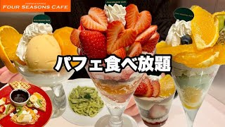 【食べ放題】高級パフェ食べ放題!!ケーキ、生パスタ盛りだくさんのオーダーバイキングで大食いしてきた!!【フォーシーズンズカフェ】