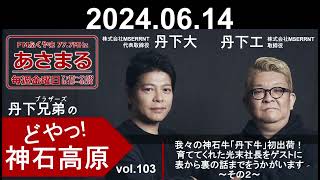 vol 103 　我々の神石牛「丹下牛」初出荷！育ててくれた光末社長をゲストに表から裏の話までをうかがいます　～その２～