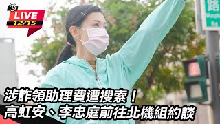 涉詐領助理費！高虹安、李忠庭遭北機組約談｜三立新聞網 SETN.com