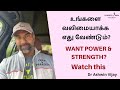 உங்களை வலிமையாக்க எது வேண்டும் | Want power & strength? Watch this | Dr Ashwin Vijay