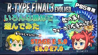 【R-TYPE FINAL3 EVOLVED】いろんな機体で遊ぶ動画【アールタイプ】STAGE E5.0 E6.0 E7.0