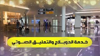 Airport Announcement_ تعليق صوتي لإعلان المطار