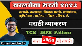 मराठी व्याकरण | Talathi Bharti 2023 | TCS / IBPS पॅटर्न | तलाठी भरती 2023 जाहिरात | मराठी प्रश्न