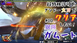 【MHXX】#10 銀嶺ガムート　超特殊許可をブシドー太刀でクリアしたい【ゆっくり実況】