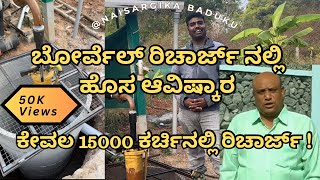 ಬೋರ್ವೆಲ್ ರಿಚಾರ್ಜ್ ನಲ್ಲಿ ಹೊಸ ಆವಿಷ್ಕಾರ | ಕೇವಲ 15000 ಕರ್ಚಿನಲ್ಲಿ ರಿಚಾರ್ಜ್ | Borewell Recharge 🇮🇳💛❤️