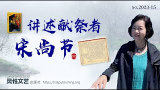 【施玮书房】讲述宋尚节52：打开棺材