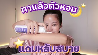 รีวิวโลชั่นบำรุงผิว กลิ่นลาเวนเดอร์ ที่ทำให้หลับสบาย | Soundtiss