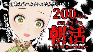 【朝活/freetalk】ハゲました。。200人におはようする!🌸めっちゃ関西弁で清楚なVTuberによる挨拶耐久！！【あるかなきっとV/花音めい】【jpVTuber/ライブ 】10/1