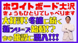 ⚾ホワイトボード大沢 きょうもひとりでしゃべります