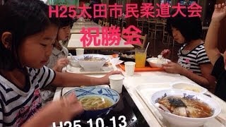 H25太田市民柔道大会祝勝会