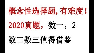 概念性选择题。数一2,20真题【数二、三也多借鉴一下】高等数学，考研数学，小元老师，心一学长