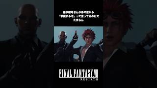 藤原啓治さんが天国から「邪魔するぞ、と」言ってるみたいでたまらん　#ff7リバース　#ffvii #ffshorts #レノ