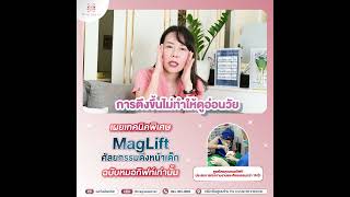 Maglift คืออะไร I แมกโนเลียคลินิก