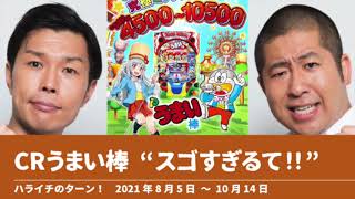 CRうまい棒  “スゴすぎるて!!”【ハライチのターン！】2021年8月5日〜10月14日 パチスロ やおきんさん