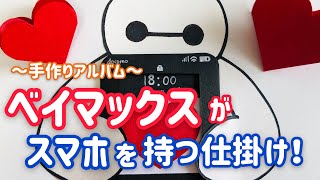 【手作りアルバム】ベイマックスが持つスマホの仕掛け！～リクエスト動画～