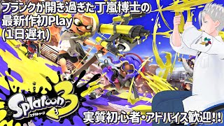 【Splatoon3】ブランクが開き過ぎた丁嵐博士の最新作初Play(1日遅れ)【Vtuber】