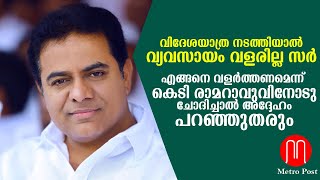 എന്താണ് വികസനം? എന്താണ് നിക്ഷേപ സമാഹരണം? | KT Rama Rao | Telegana Development | METRO POST