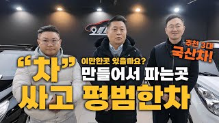 [중고차] 일단 어디가서 비싸게 주고삿다, 차 잘못삿다 라는 말은 안듣습니다