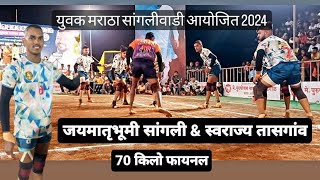 जयमातृभूमी सांगली & स्वराज्य तासगांव 70 किलो फायनल कबड्डी मॅच 2024 Sangli @SANGLIKABADDI