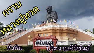 กราบ หลวงพ่อทวด  วัดห้วยมงคล หัวหิน  ประจวบคีรีขันธ์  กันครับ