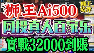 【狮王Ai500网投真人百家乐】实战32000到账#百家乐赢钱#百家乐套利#狮王软件#baccarat百家樂#百家乐打法#百家乐分析软件#龙王软件#百家乐技术打法