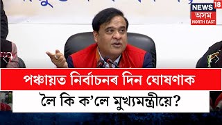 Panchayat Election | ‘উচ্চতৰ মাধ্যমিকৰ পৰীক্ষা শেষ হ'লেই ঘোষণা হ’ব পঞ্চায়ত নিৰ্বাচনৰ দিন’- CM N18V