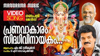 Pranavakaram | M.G.Sreekumar | T.S.Radhakrishnaji | Ganesha Bhajans | Ganapathi Chantings