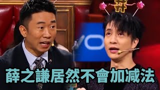 薛之謙沈夢辰居然不會加法，楊迪給女同學取名白學公主   《火星情報局4》