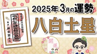 【2025年3月 八白土星の運勢】運気の流れが変化が！新しいことにチャレンジを！｜2025年3月5日〜4月3日の運勢と吉方位｜高島暦・九星気学・占い・松本象湧・亀吉2号・神宮館 TV・開運