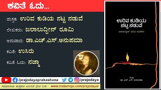 ಉಸಿರು | ಜಲಾಲುದ್ದೀನ್ ರೂಮಿ | ಉರಿವ ಕುಡಿಯ ನಟ್ಟನಡುವೆ | ಡಾ.ಎಚ್.ಎಸ್.ಅನುಪಮಾ | ನಜ್ಮಾ | ಲಡಾಯಿ ಪ್ರಕಾಶನ