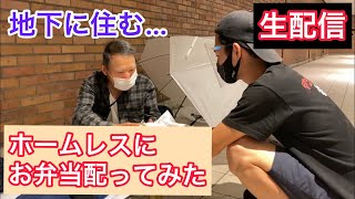 【炊き出し】不安定な天気の中路上で生活するホームレスの方達にお弁当を配ってみた