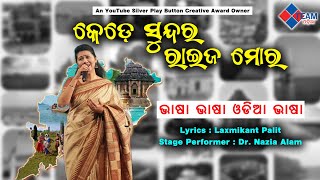 ଭାଷା ଭାଷା ମୋ ଓଡ଼ିଆ ଭାଷା ||କେଡେ ସୁନ୍ଦର ରାଇଜ ମୋର ||Singer Nazia Alam ||@TeamOdiaOfficial