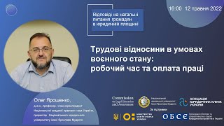 Трудові відносини в умовах воєнного стану: робочий час та оплата праці