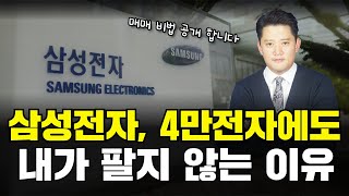 '4만 전자' 에도 삼성전자 내가 팔지 않는 이유