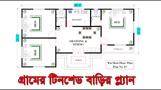 Tin shed house designs। গ্রামের বাড়ির ডিজাইন ।  48x26 house plans । 3 bedroom house design