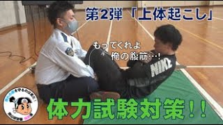 岡山県警察 -体力試験対策!!-「②上体起こし」※R４年度試験から不合格基準を廃止しました。