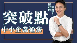 達人挖掘企業通病! 找到突破點輕鬆挽救公司營收  | @wayne用數據玩行銷 #Shorts