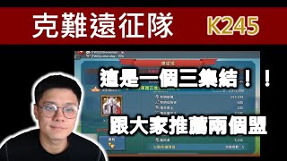 【克難遠征隊】K245 這是一個三集結  跟大家推薦兩個盟｜ Lords Mobile  王國紀元