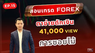 Ep.15 เทรดForex วิธีตาข่ายดักเงิน [สร้างเงินแสน] ด้วยเทคนิคพื้นฐาน \