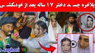 ویدیو دختر ۱۷ ساله که بعد از عروسی با مرد ۶۵ ساله در افغانستان ازدواج کرد بود