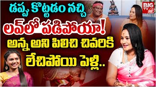 Jabardasth ShanthiKumar Love Story| అన్న అని పిలిచి చివరికి..లేచిపోయి పెళ్లి..| Mimicry ShanthiKumar