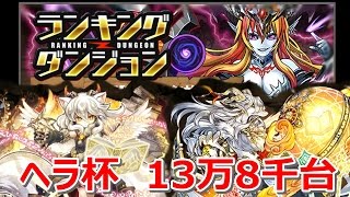 【パズドラ】ランキングダンジョン ヘラ杯 13万8千台