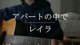 アパートの中で / レイラ【Cover】