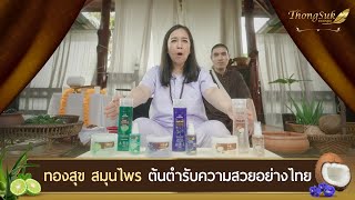 ผลิตภัณฑ์ บำรุงเส้นผม ทองสุข สมุนไพรไทย #บำรุงเส้นผม #ผลิตภัณฑ์ดูแลเส้นผม #แก้ผมเสีย #แก้ผมร่วง